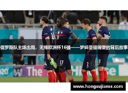 俄罗斯队主场出局，无缘欧洲杯16强——梦碎圣彼得堡的背后故事