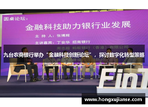 九台农商银行举办“金融科技创新论坛”，探讨数字化转型策略
