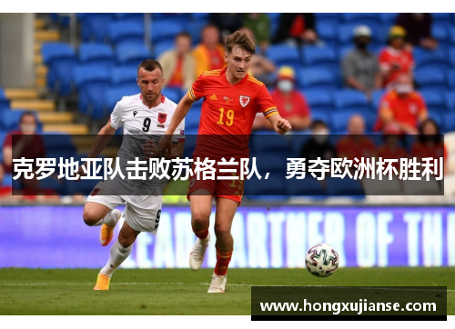 克罗地亚队击败苏格兰队，勇夺欧洲杯胜利