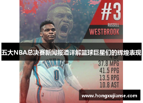 五大NBA总决赛新闻报道详解篮球巨星们的辉煌表现