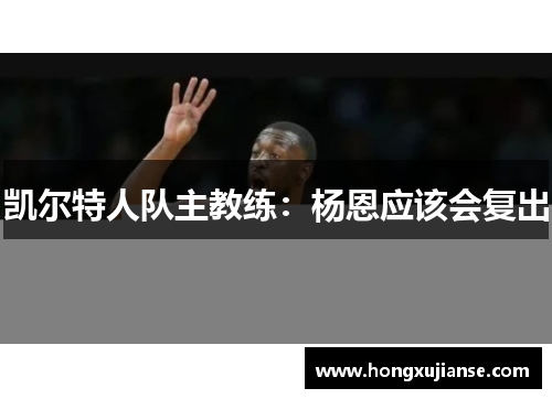 凯尔特人队主教练：杨恩应该会复出