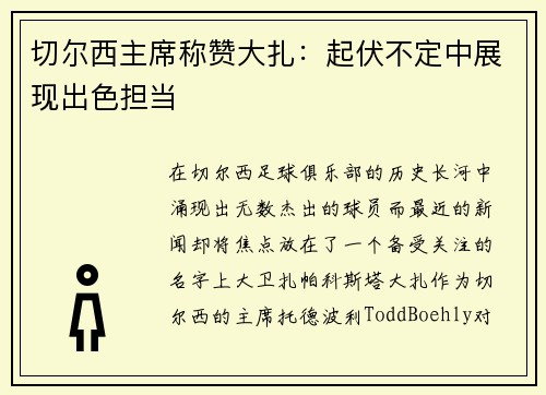 切尔西主席称赞大扎：起伏不定中展现出色担当