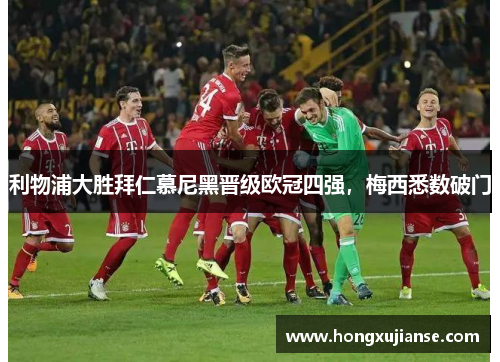 利物浦大胜拜仁慕尼黑晋级欧冠四强，梅西悉数破门