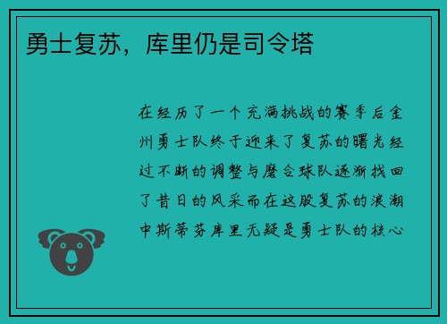 勇士复苏，库里仍是司令塔