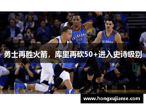 勇士再胜火箭，库里再砍50+进入史诗级别