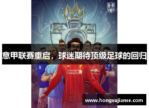意甲联赛重启，球迷期待顶级足球的回归