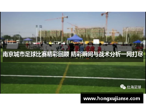 南京城市足球比赛精彩回顾 精彩瞬间与战术分析一网打尽
