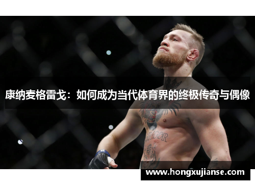 康纳麦格雷戈：如何成为当代体育界的终极传奇与偶像