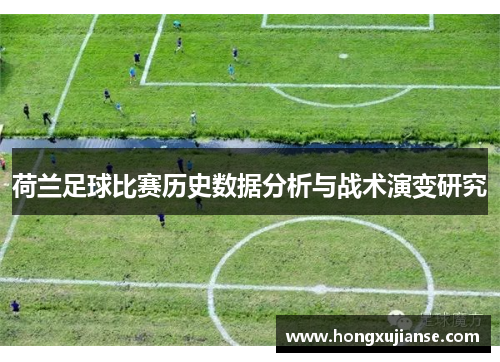 荷兰足球比赛历史数据分析与战术演变研究