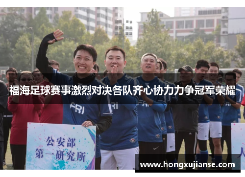 福海足球赛事激烈对决各队齐心协力力争冠军荣耀