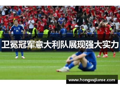 卫冕冠军意大利队展现强大实力