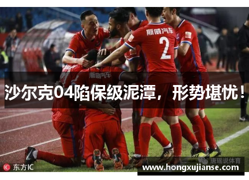 沙尔克04陷保级泥潭，形势堪忧！