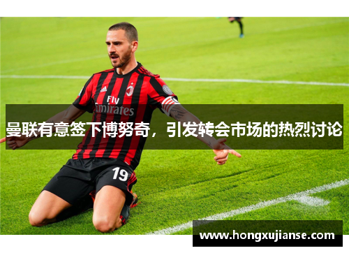曼联有意签下博努奇，引发转会市场的热烈讨论