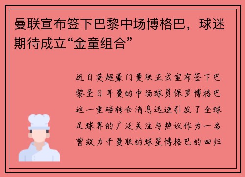 曼联宣布签下巴黎中场博格巴，球迷期待成立“金童组合”