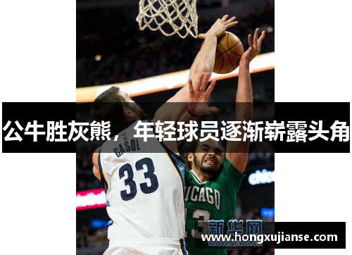 公牛胜灰熊，年轻球员逐渐崭露头角