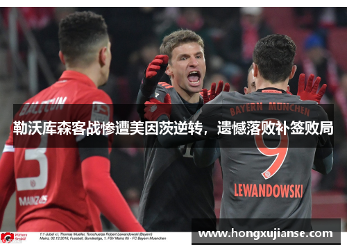 勒沃库森客战惨遭美因茨逆转，遗憾落败补签败局