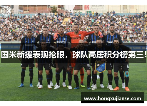 国米新援表现抢眼，球队高居积分榜第三！