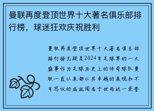 曼联再度登顶世界十大著名俱乐部排行榜，球迷狂欢庆祝胜利