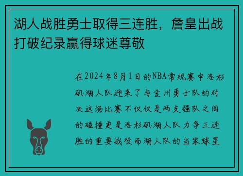 湖人战胜勇士取得三连胜，詹皇出战打破纪录赢得球迷尊敬