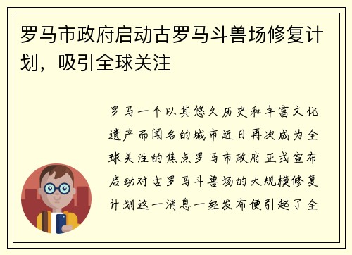 罗马市政府启动古罗马斗兽场修复计划，吸引全球关注