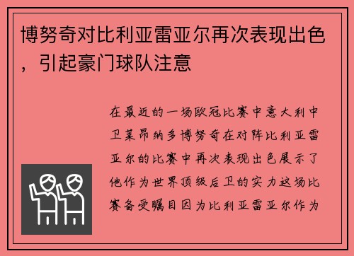 博努奇对比利亚雷亚尔再次表现出色，引起豪门球队注意