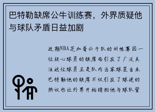巴特勒缺席公牛训练赛，外界质疑他与球队矛盾日益加剧