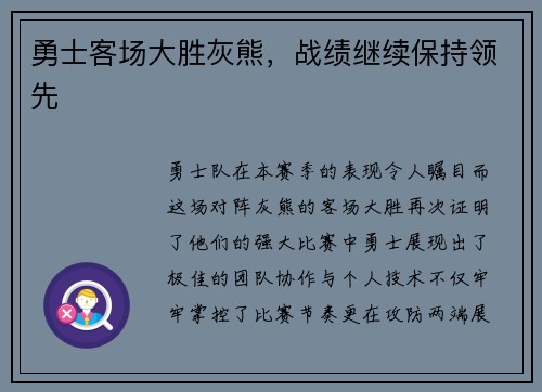勇士客场大胜灰熊，战绩继续保持领先