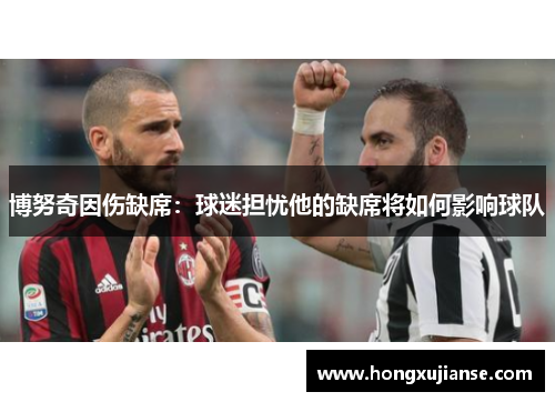 博努奇因伤缺席：球迷担忧他的缺席将如何影响球队