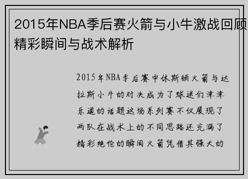 2015年NBA季后赛火箭与小牛激战回顾精彩瞬间与战术解析