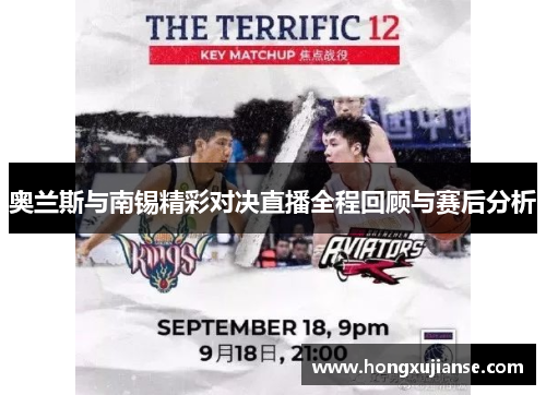奥兰斯与南锡精彩对决直播全程回顾与赛后分析