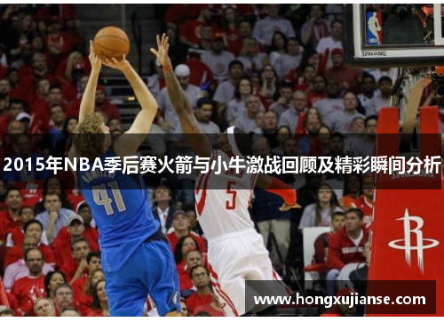 2015年NBA季后赛火箭与小牛激战回顾及精彩瞬间分析
