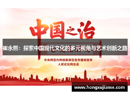 崔永熙：探索中国现代文化的多元视角与艺术创新之路