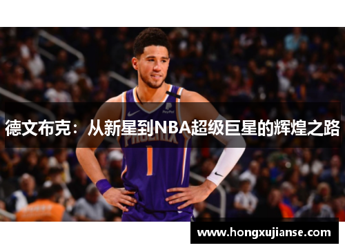 德文布克：从新星到NBA超级巨星的辉煌之路