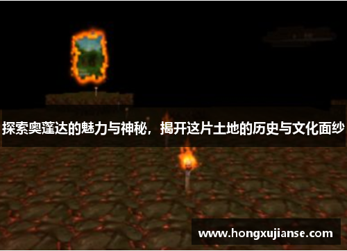 探索奥蓬达的魅力与神秘，揭开这片土地的历史与文化面纱