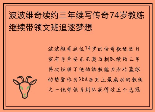 波波维奇续约三年续写传奇74岁教练继续带领文班追逐梦想