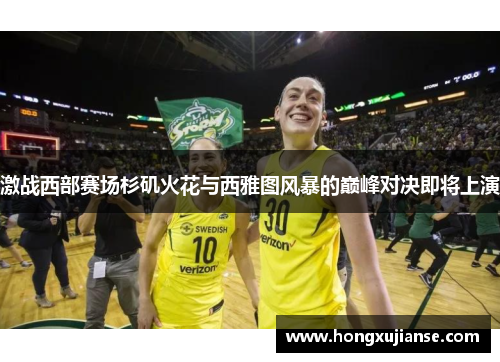 激战西部赛场杉矶火花与西雅图风暴的巅峰对决即将上演