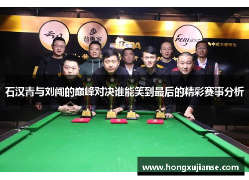 石汉青与刘闯的巅峰对决谁能笑到最后的精彩赛事分析