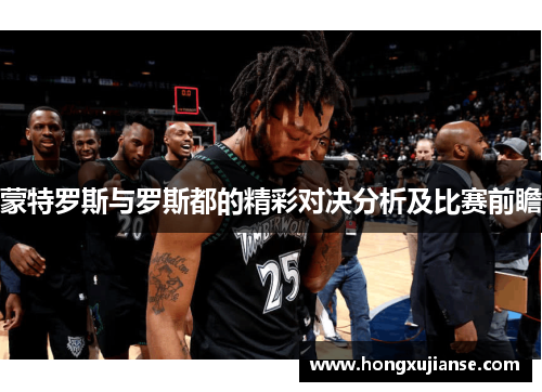 蒙特罗斯与罗斯都的精彩对决分析及比赛前瞻