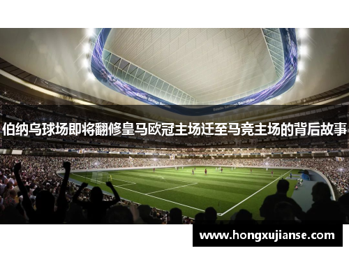 伯纳乌球场即将翻修皇马欧冠主场迁至马竞主场的背后故事
