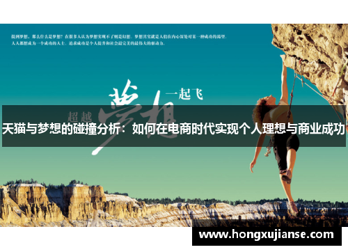 天猫与梦想的碰撞分析：如何在电商时代实现个人理想与商业成功