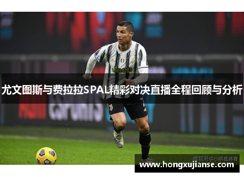 尤文图斯与费拉拉SPAL精彩对决直播全程回顾与分析