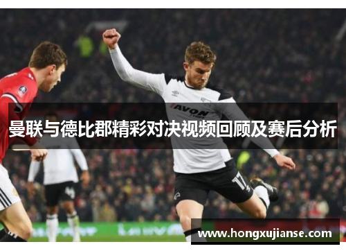 曼联与德比郡精彩对决视频回顾及赛后分析