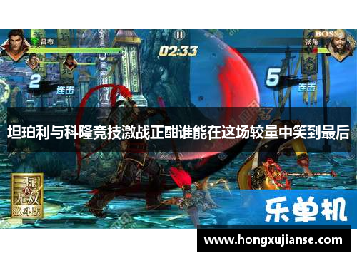 坦珀利与科隆竞技激战正酣谁能在这场较量中笑到最后