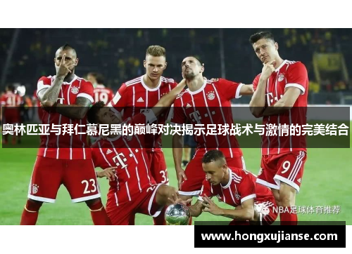 奥林匹亚与拜仁慕尼黑的巅峰对决揭示足球战术与激情的完美结合