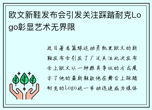 欧文新鞋发布会引发关注踩踏耐克Logo彰显艺术无界限