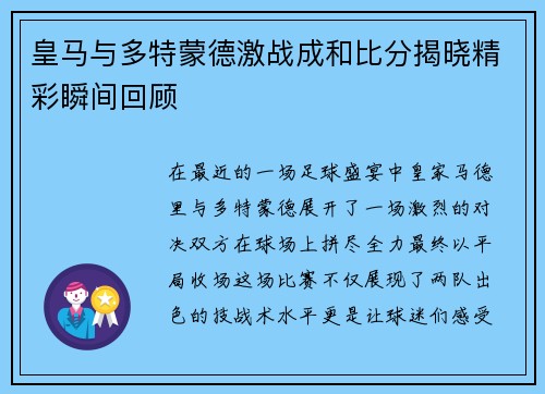 皇马与多特蒙德激战成和比分揭晓精彩瞬间回顾