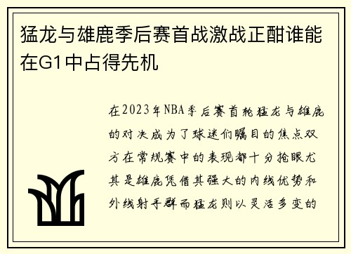 猛龙与雄鹿季后赛首战激战正酣谁能在G1中占得先机