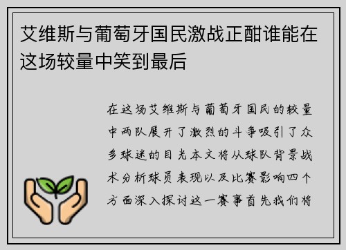 艾维斯与葡萄牙国民激战正酣谁能在这场较量中笑到最后