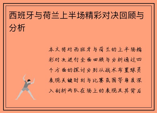 西班牙与荷兰上半场精彩对决回顾与分析
